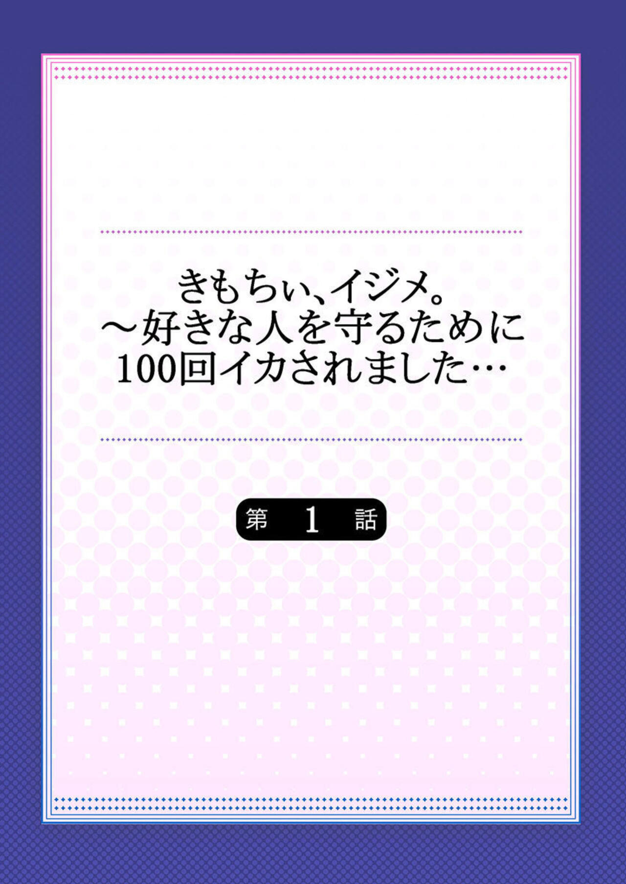 Kimochii, Ijime. ～ Sukinahito o Mamoru Tame ni 100-kai ika Saremashita... 1-2 page 2 full