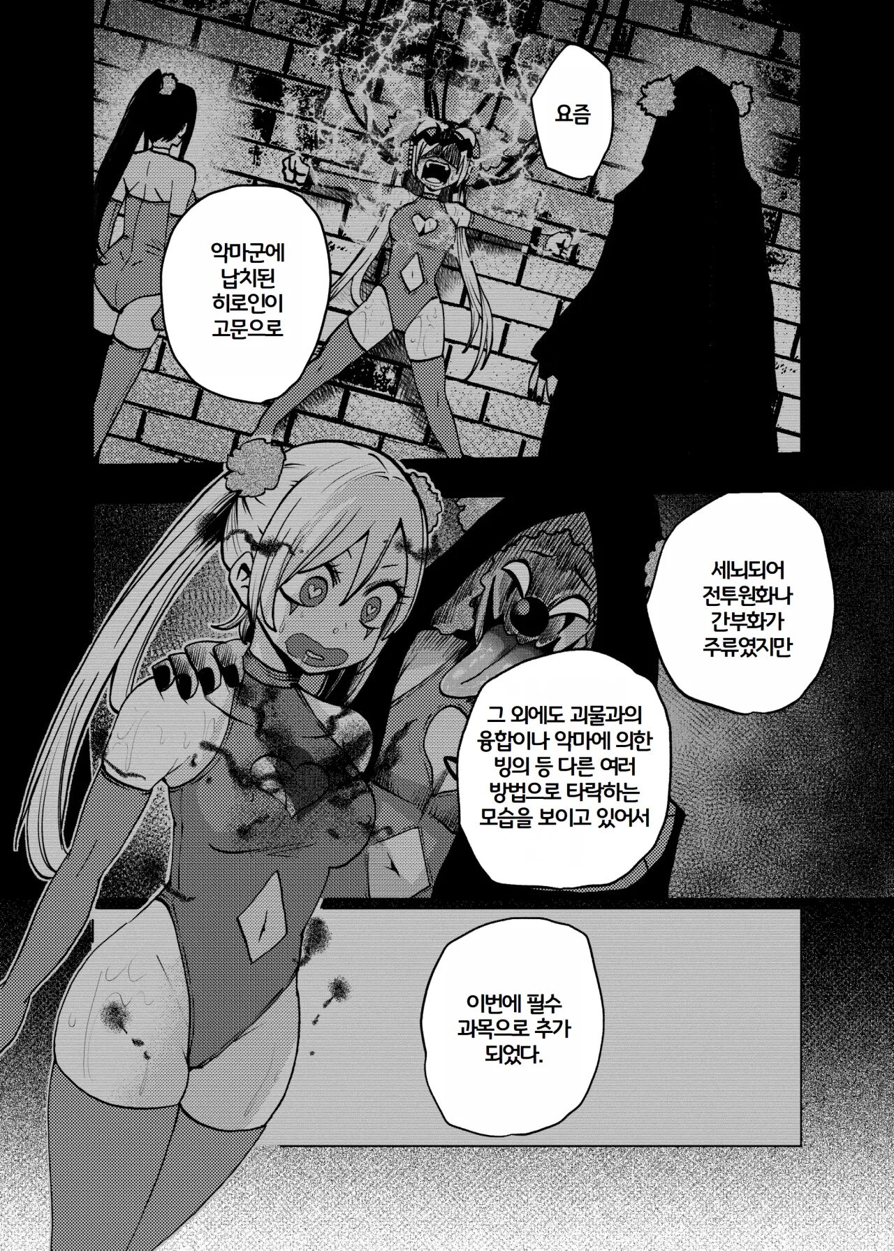Hiroin Gakka wa Aku Ochi ga Hisshuu Kamokudesu | 히로인학과는 악-타락이 필수과목입니다 1 page 3 full