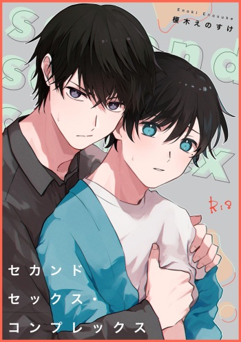 セカンドセックス・コンプレックス cover
