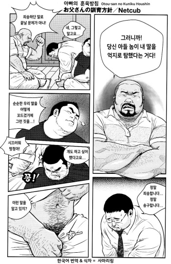 Otou-san no Kuniku Houshin | 아빠의 훈육방침 cover
