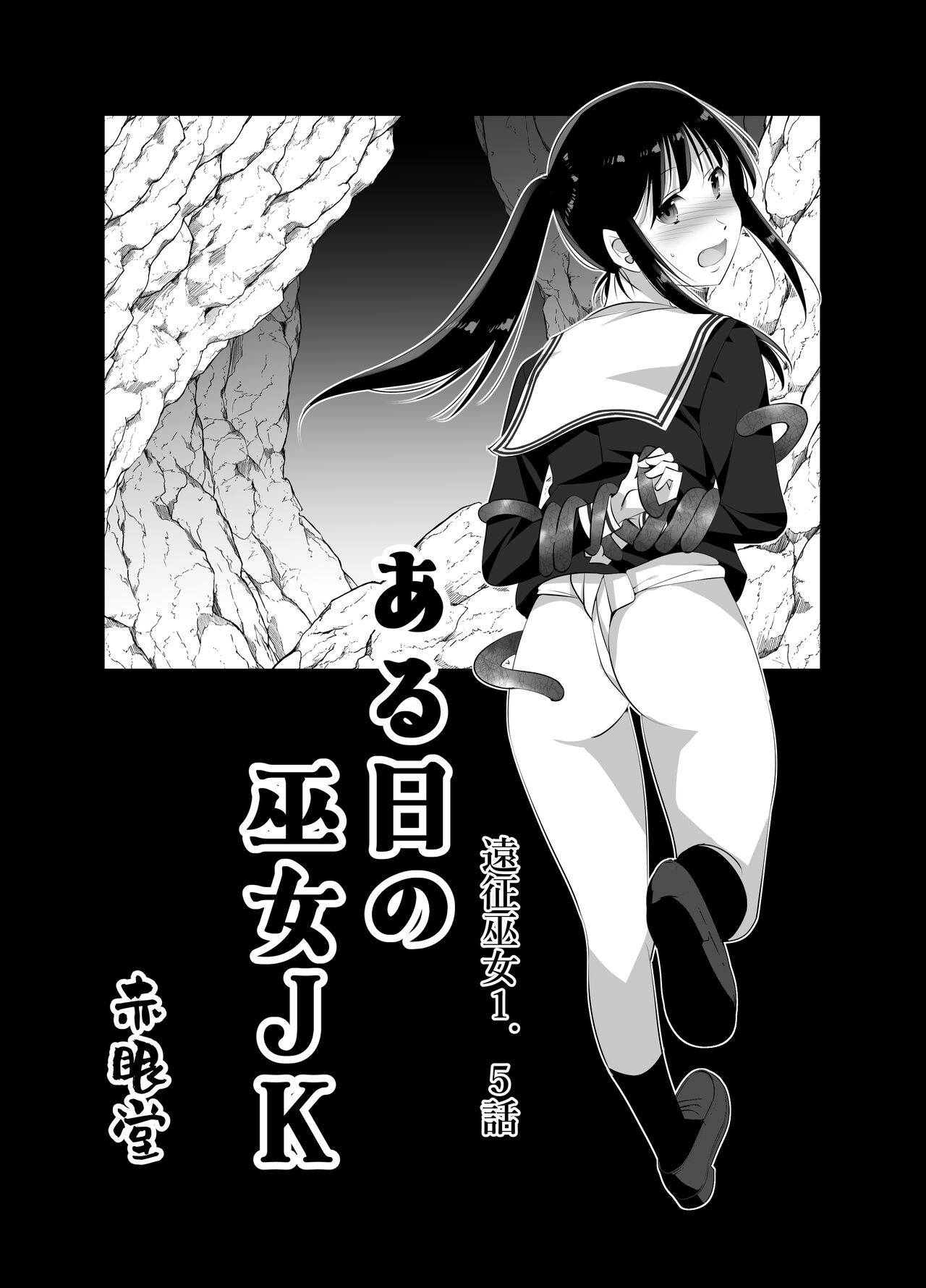 Ensei Miko 1.5 Aru Hi no Miko JK Digital page 1 full