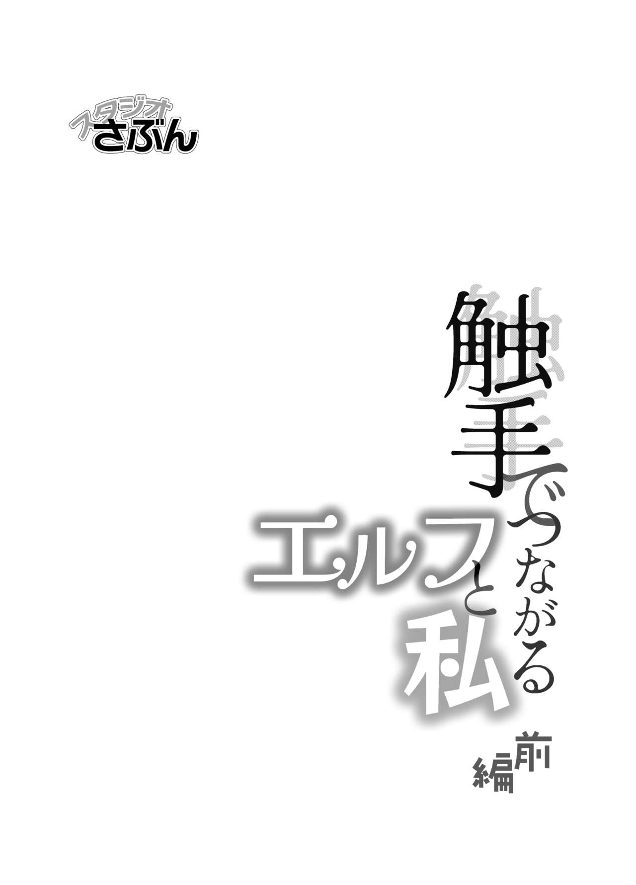 Shokushu de Tsunagaru Elf to Watashi Zenhen page 2 full