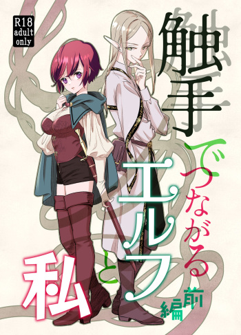 Shokushu de Tsunagaru Elf to Watashi Zenhen cover