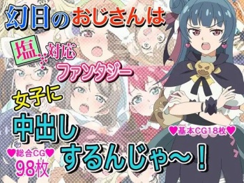 幻日のおじさんは塩対応ファンタジー女子に中出しするんじゃ～!! cover