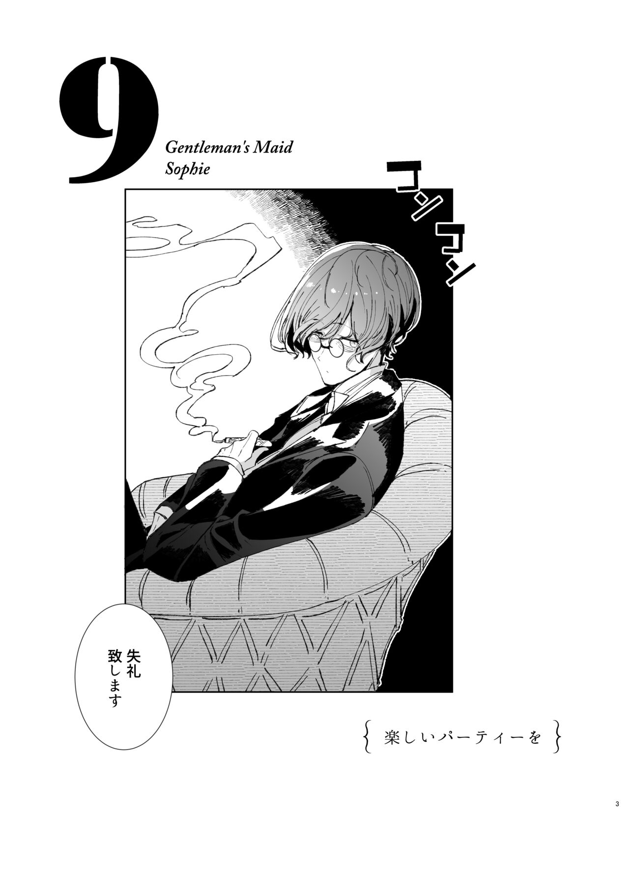 紳士付きメイドのソフィーさん9 page 2 full