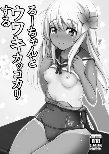 Ro-chan to Uwaki Kakko Kari suru cover