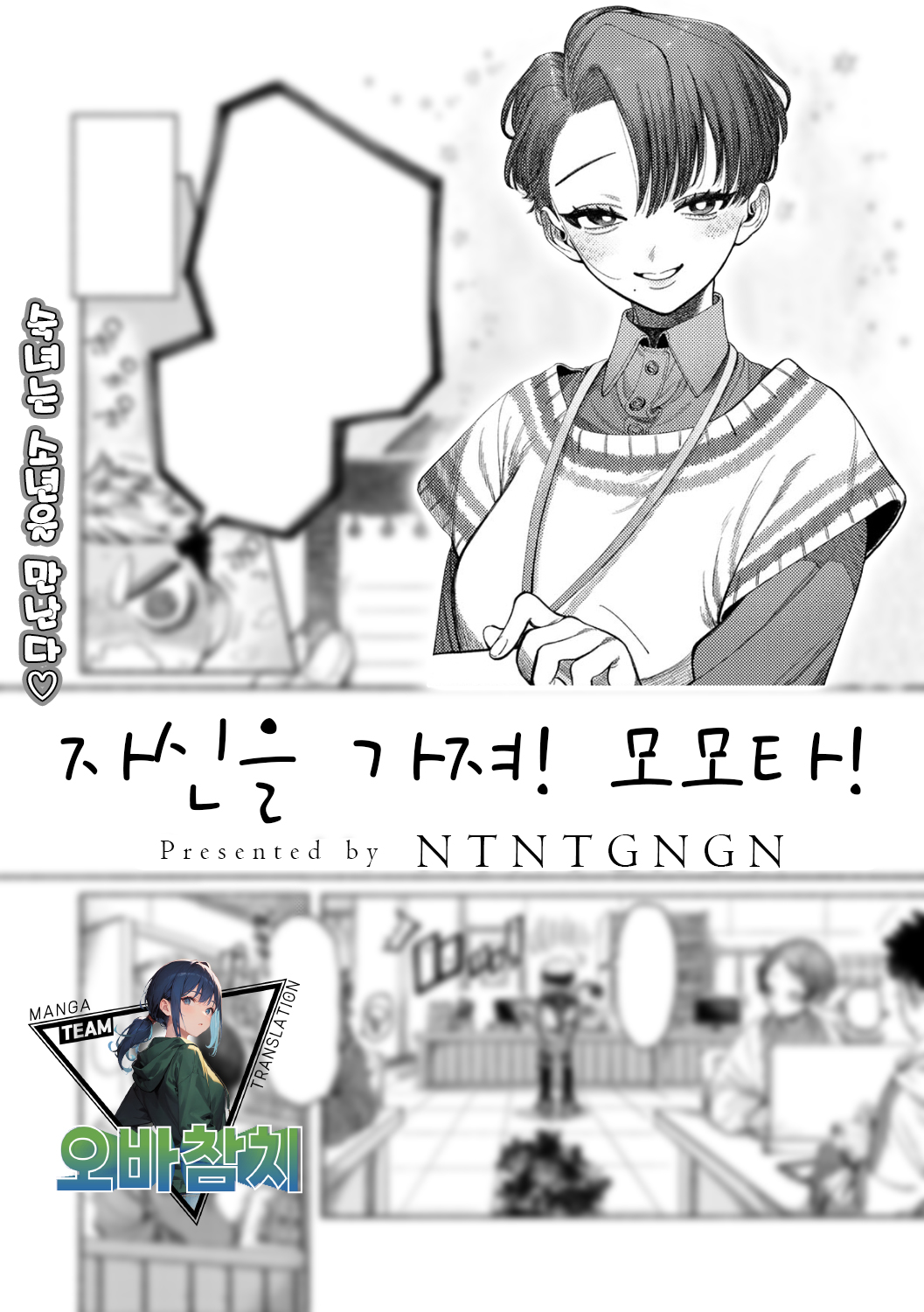 Jishin Motte! Momo-kun | 자신을 가져! 모모타! page 1 full