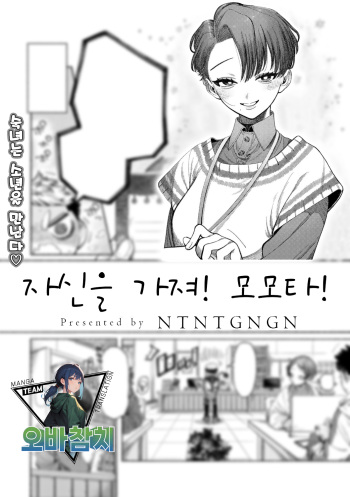 Jishin Motte! Momo-kun | 자신을 가져! 모모타! cover