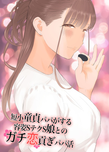 Tanshou Doutei Papa ga suru Youshi S-tech S-Musume to no Gachikoi Mitsugi Papakatsu cover