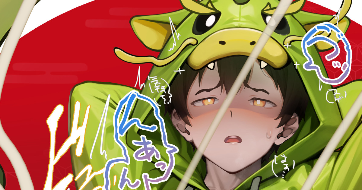 新年あけおめで射精するミツルくん page 1 full