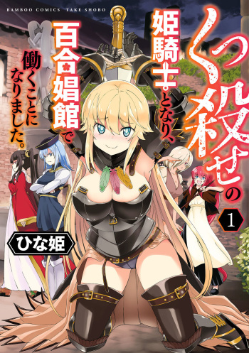 Kukkorose no Himekishi to nari, Yuri Shoukan de Hataraku koto ni Narimashita vol.1 cover