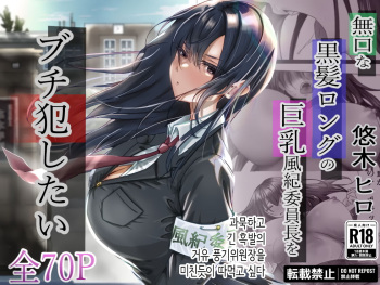 Mukuchi na Kurokami Long no Kyonyuu Fuuki Iinchou o Buchi Okashitai | 과묵하고 긴 흑발의 거유 풍기위원장을 미친듯이 따먹고 싶다 cover