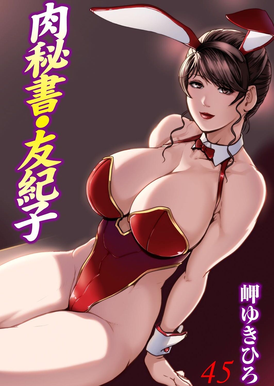 Nikuhisyo Yukiko VOL.45 page 1 full