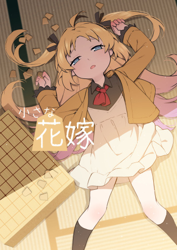 ちさな花嫁 cover
