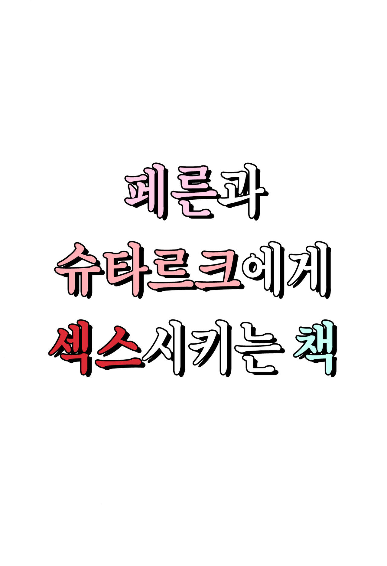 Fern to Stark ni Osesse Saseru Hon | 페른과 슈타르크에게 섹스시키는 책 page 2 full