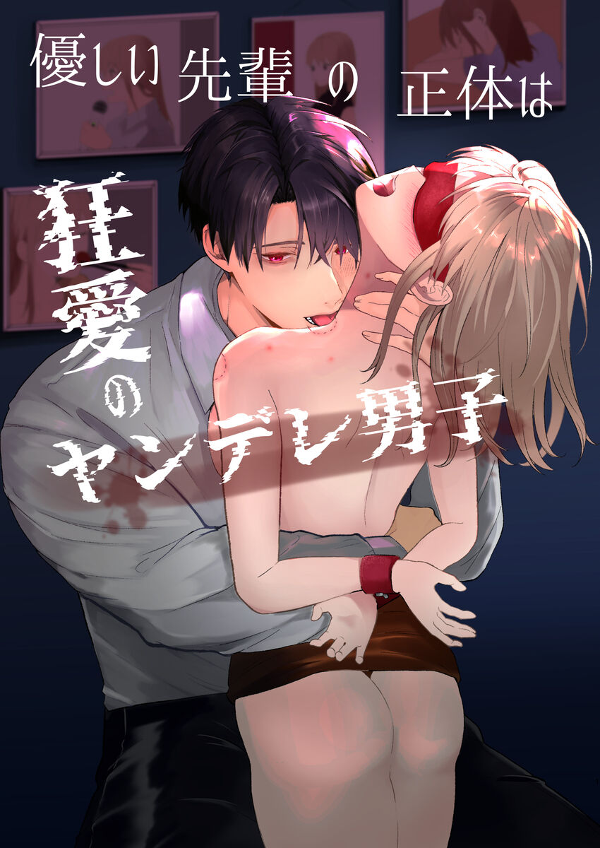 優しい先輩の正体は狂愛のヤンデレ男子 page 1 full