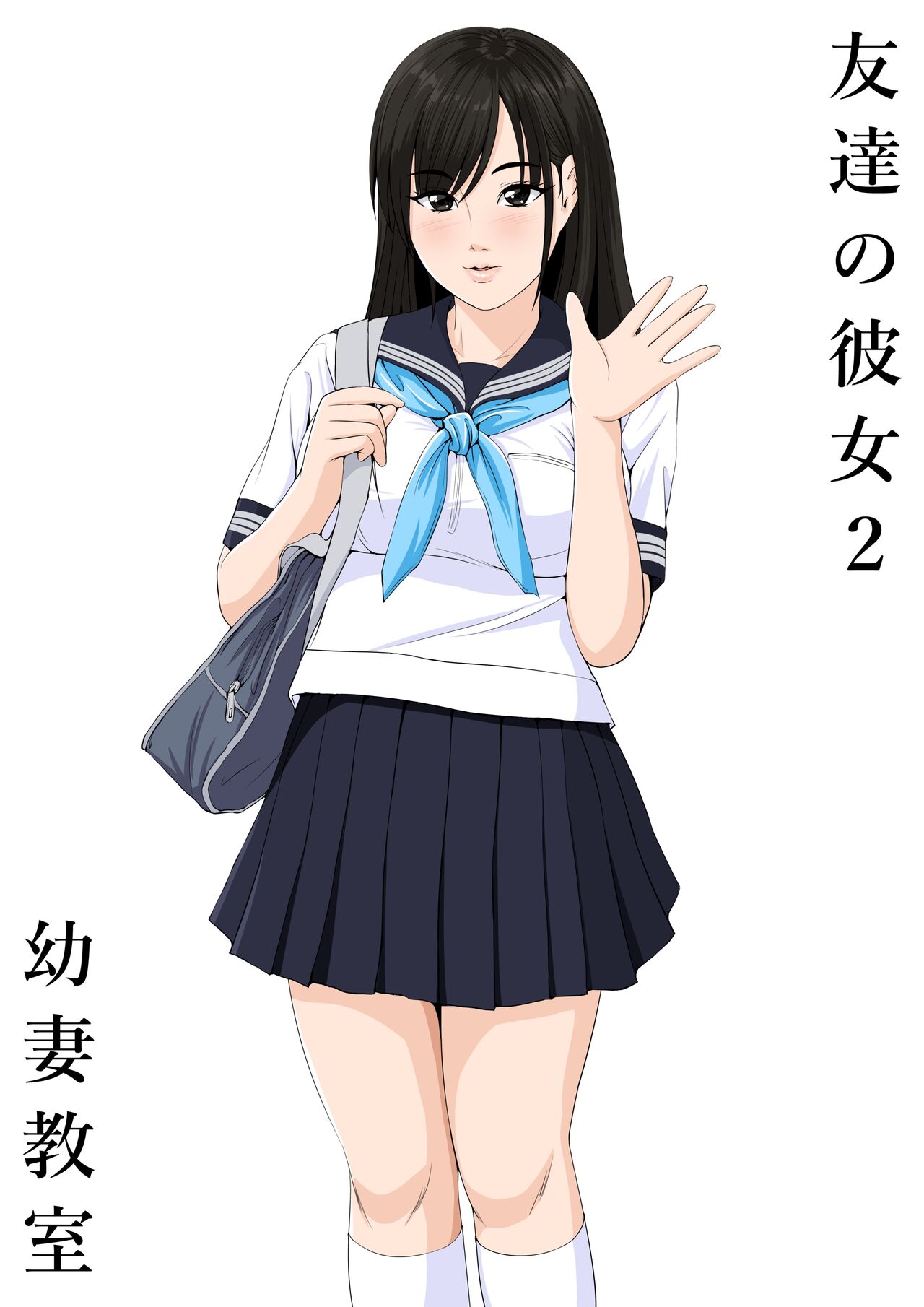 Tomodachi no Kanojo 2 page 1 full