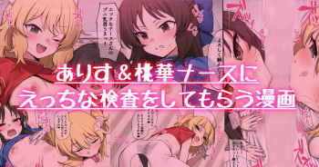 ナースありす＆桃華にエッチな検査をしてもらう漫画 cover