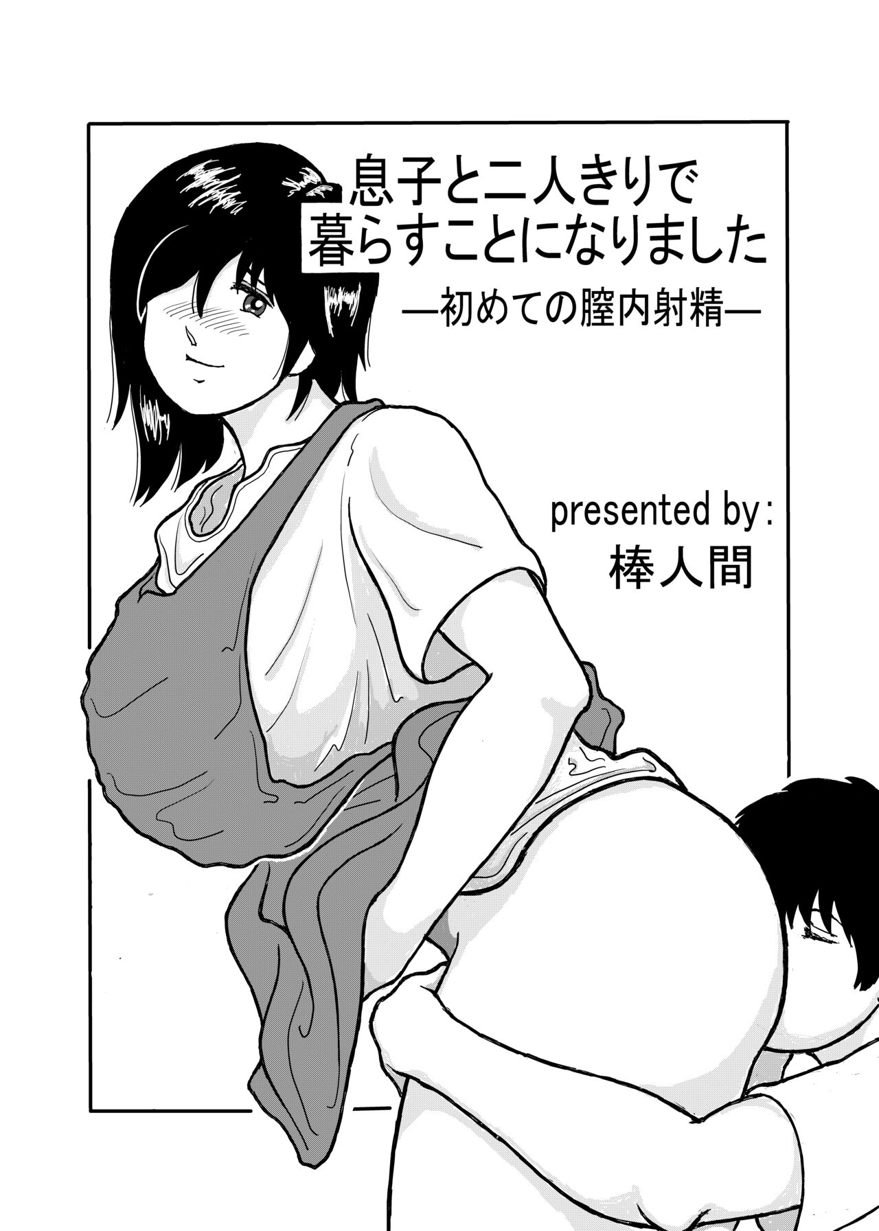 息子と二人きりで暮らすことになりました―初めての膣内射精― page 1 full