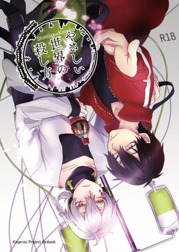 やさしい世界の殺し方 cover