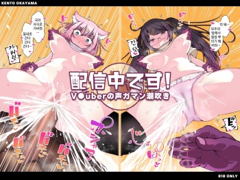 Haishinchuu desu! ~Vtuber no Koe Gaman Shiofuki~ cover