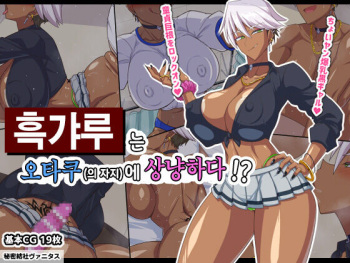 Guro gyaru wa otaku  ni yasashii !? | 흑갸루는 오타쿠에 상냥하다!? cover