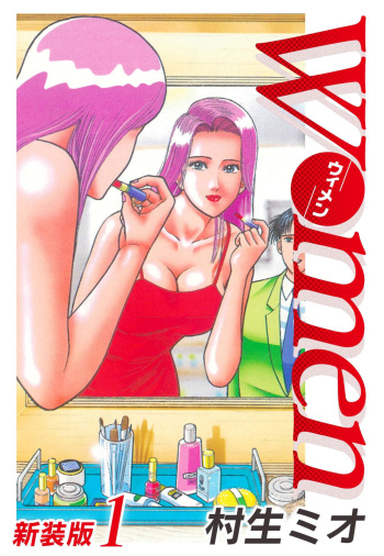 Women － Wimen － Shinsōban 1 cover