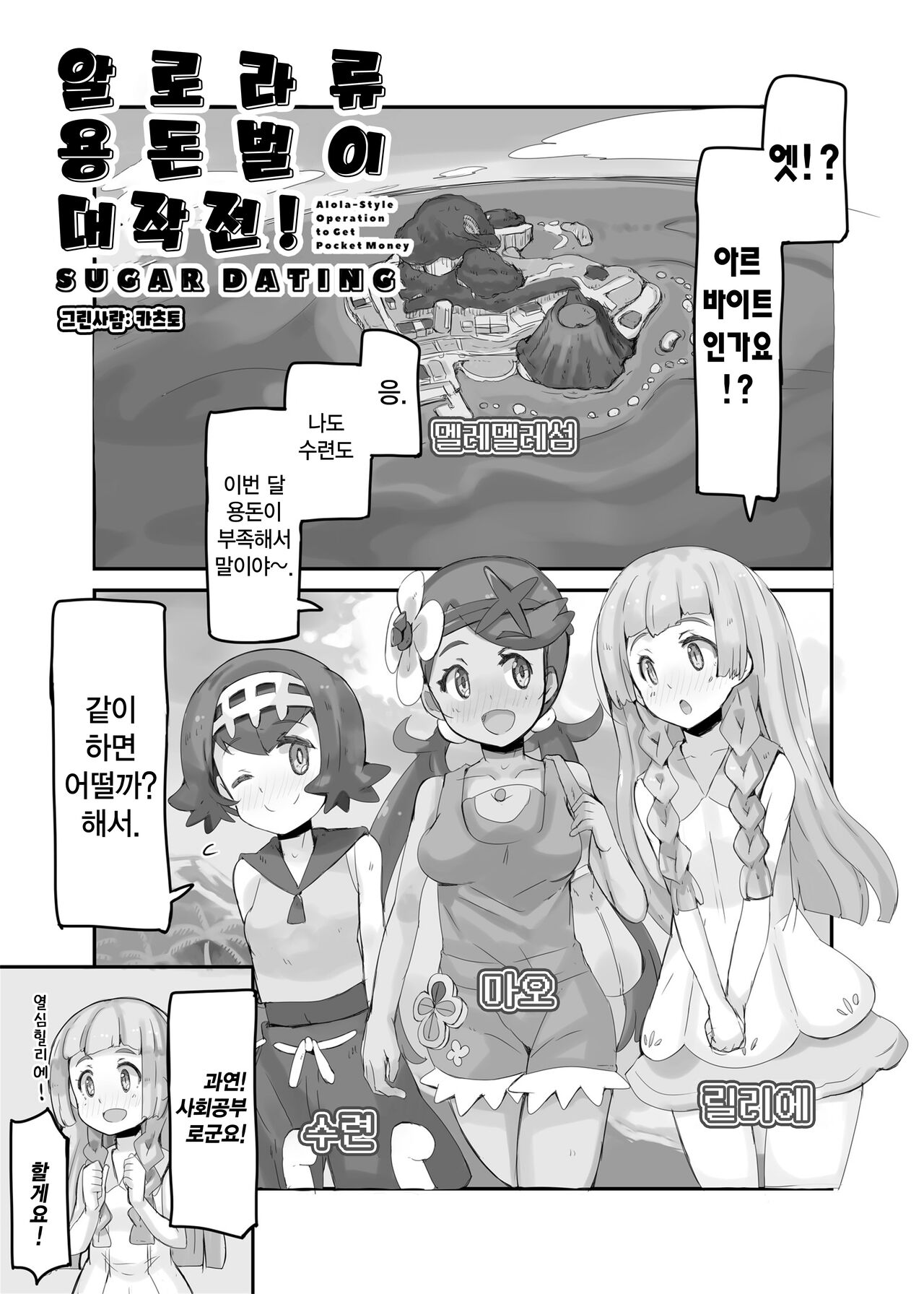 Alola Okozukai Daisakusen! - Alola-Style Operation to get Pocket Money Sugar Dating | 알로라류 용돈벌이 대작전! page 5 full