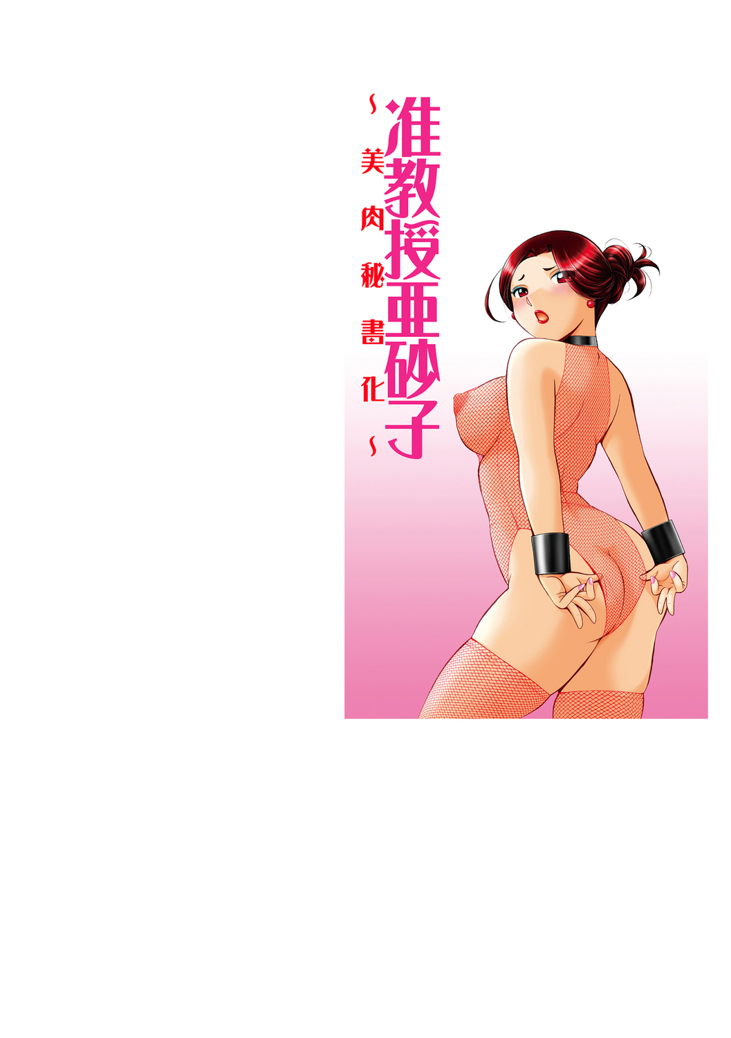 Jiyunkyouju Asako ~Bi Niku Hisho Ka~ page 2 full