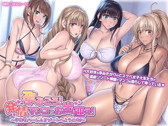 Haramigoro! Hatsujomankoga odemukae! ~ Kozukuri harlem resort he youkoso~ page 1 full