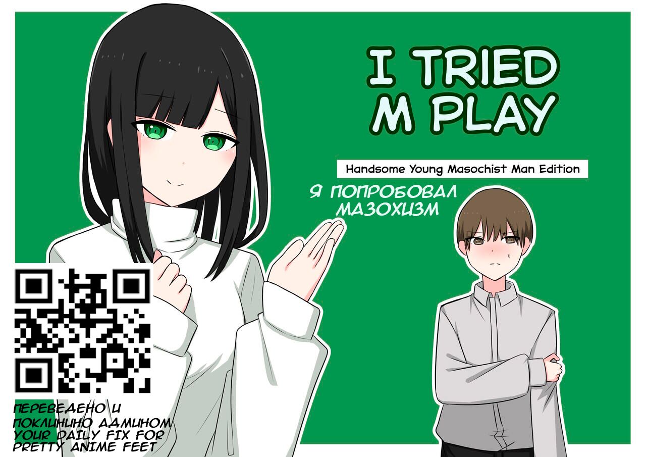 M-seikan Ittemita!  | Я попробовал мазохизм! page 1 full