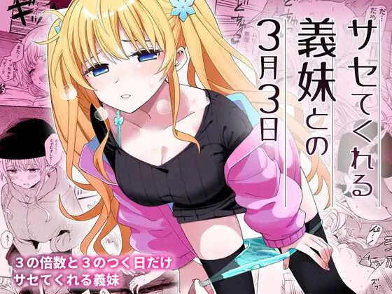 サセてくれる義妹との３月３日 page 1 full