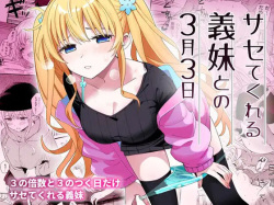 サセてくれる義妹との３月３日