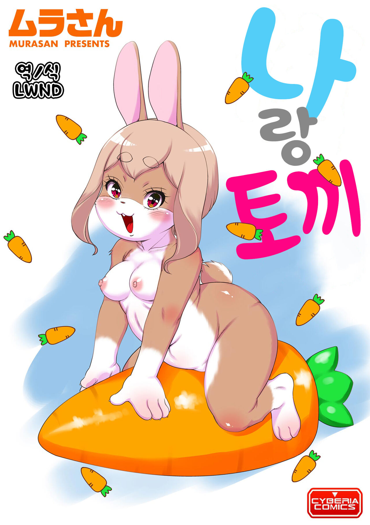 Ore to Usa | 나랑 토끼 page 1 full