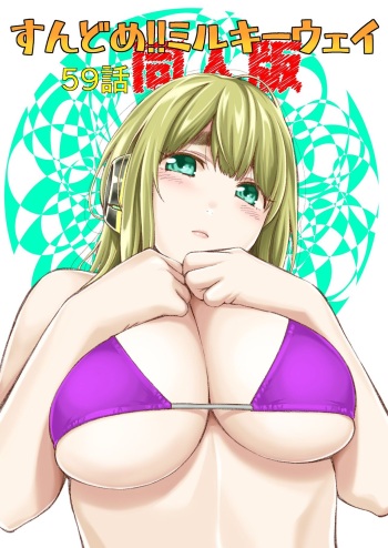 Sundome!! Milky Way 59-wa Doujin Ban cover