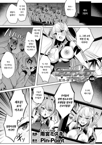 Sokoseiki Isfia ~Ingyaku no Senni Kaizo~ Ch.4 | 장황성희 이스피아 ~음학의 세뇌 개조~ 4화 cover
