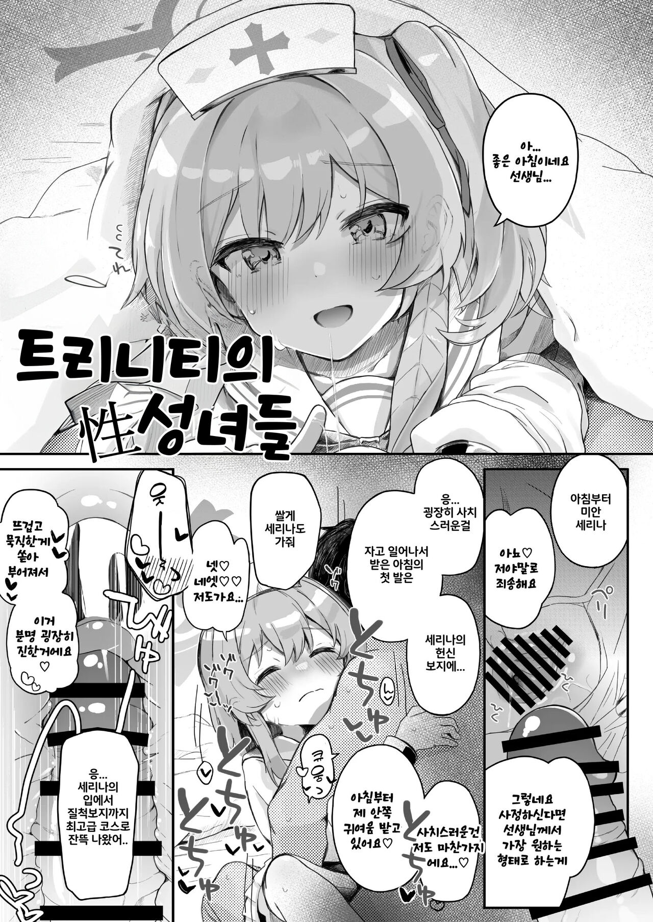 Trinity no Seijyotachi | 트리니티의 성녀들 page 7 full
