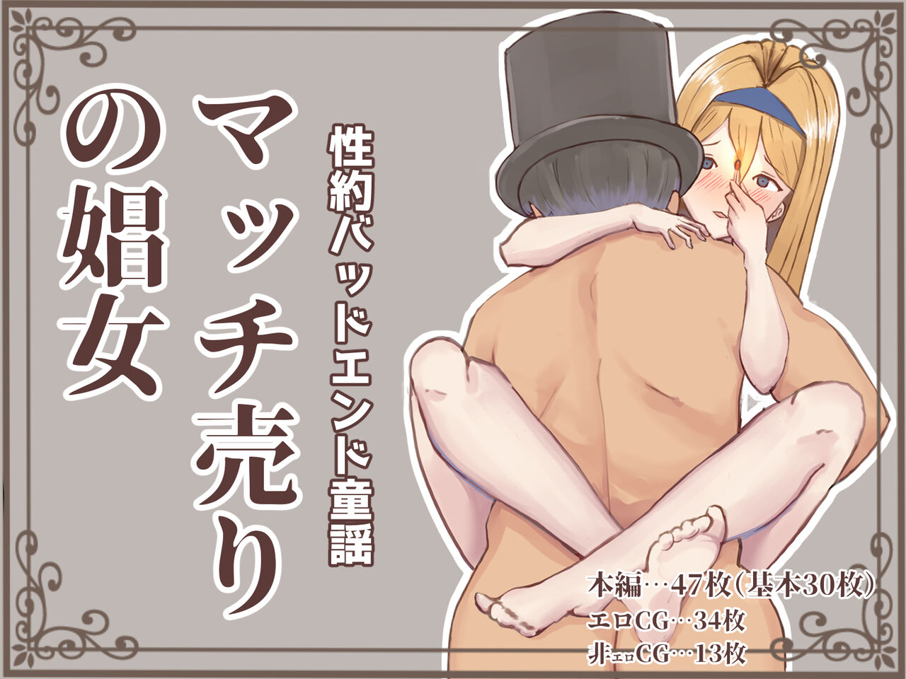 マッチ売りの娼女 page 1 full
