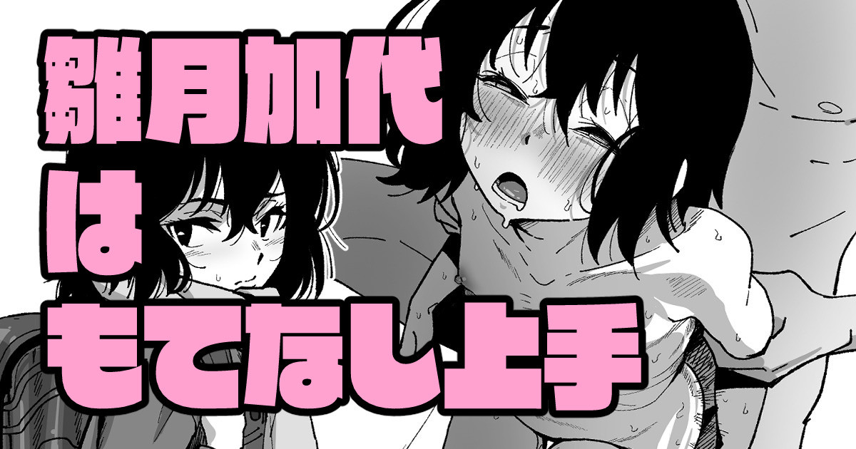 雛月加代はもてなし上手 page 1 full