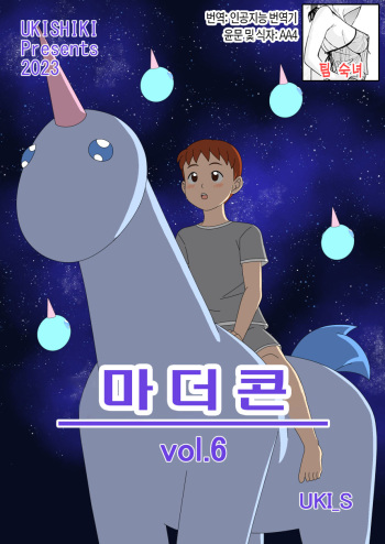 Mothercorn Vol. 6 | 마더콘 Vol.6 cover