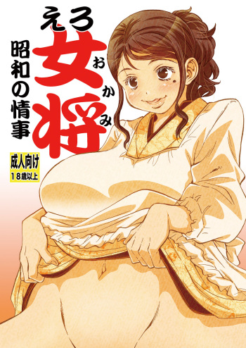 Ero Okami Showa no Joji cover