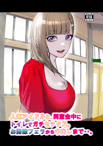 Serious sex with a popular idol in the toilet during a class reunion. From cleaning blowjob to creampie.. cover