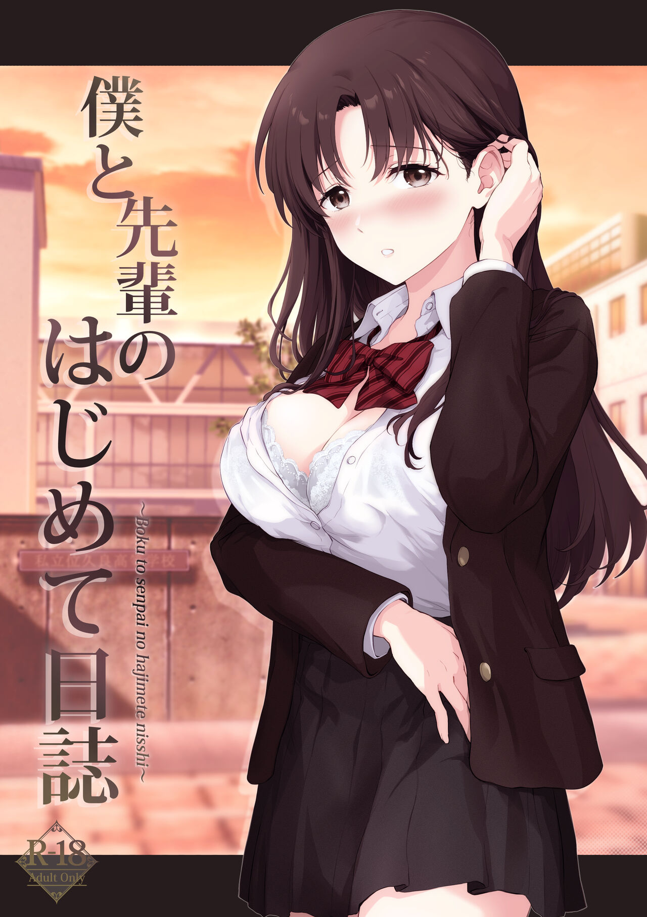 僕と先輩のはじめて日誌 page 1 full