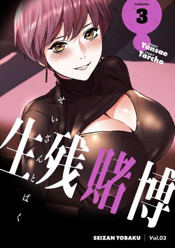 Seizan Tobaku  3 cover