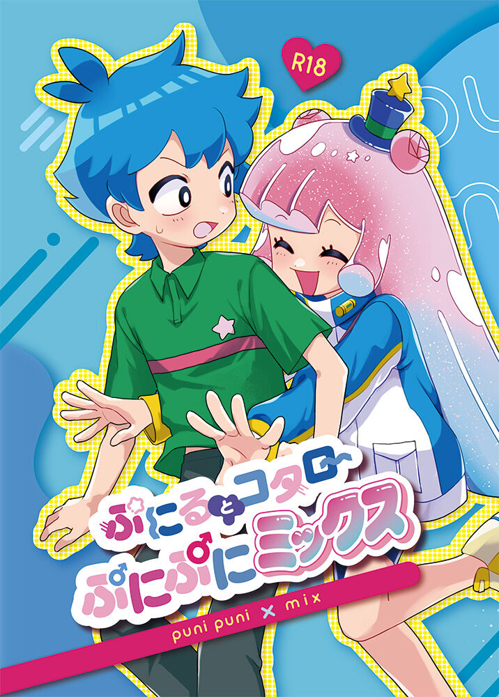 ぷにるとコタローぷにぷにミックス page 1 full