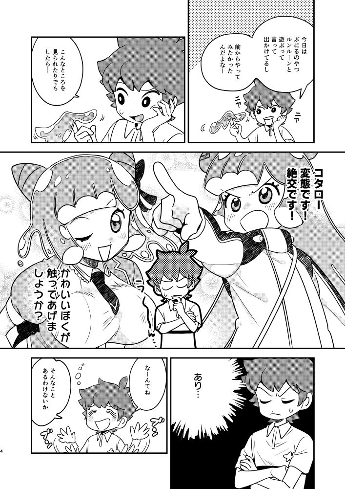 ぷにるとコタローぷにぷにミックス page 3 full