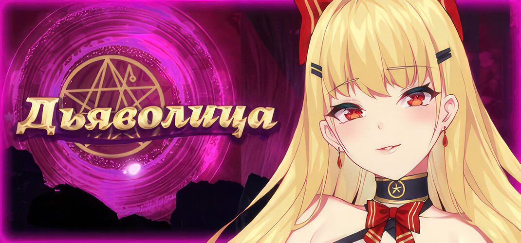 Devil Girl | Дьяволица page 3 full