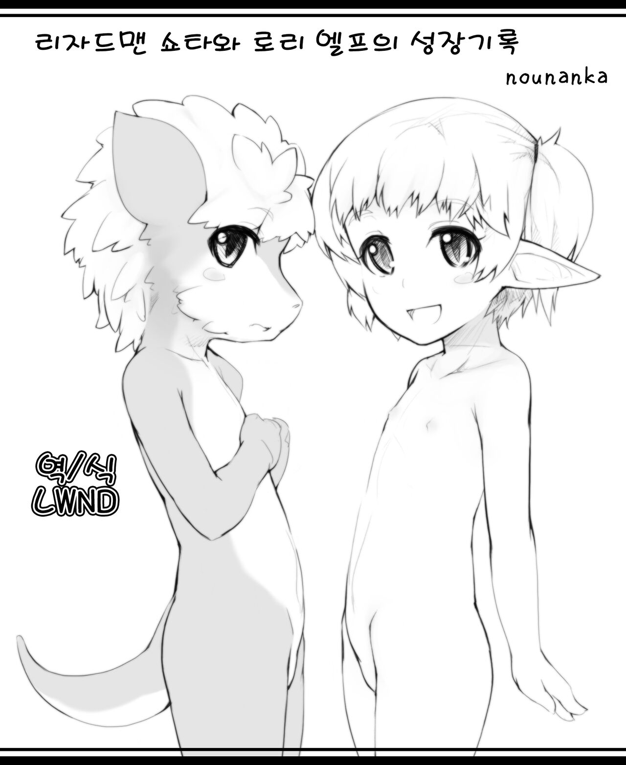 Lizardman Shota to Loli Elf no Seichou Kiroku | 리자드맨 쇼타와 로리 엘프의 성장기록 page 1 full