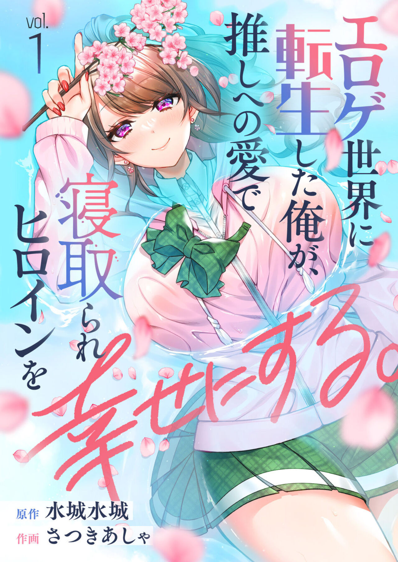 Eroge Sekai ni Tensei Shita ore ga, Oshi e no ai de Netorare Hiroin o Shiawaseni Suru. 1-10 page 1 full