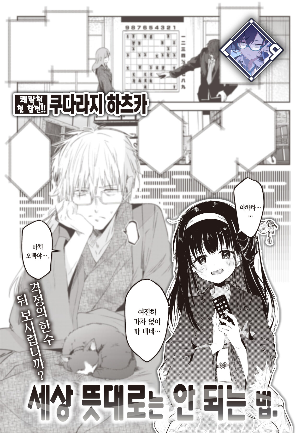 Tokaku Ukiyo wa Mama Naranu. | 세상 뜻대로는 안 되는 법. page 1 full
